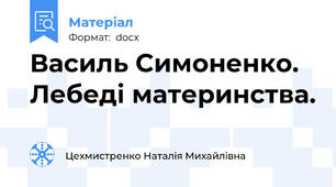 Василь Симоненко. Лебеді материнства.