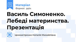 Василь Симоненко. Лебеді материнства. Презентація