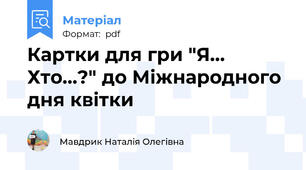 Картки для гри "Я... Хто...?" до Міжнародного дня квітки
