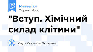 "Вступ. Хімічний склад клітини"