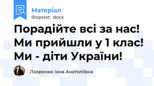 Порадійте всі за нас! Ми прийшли у 1 клас! Ми - діти України!