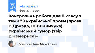 Контрольна робота для 8 класу з теми "З української прози (проза В.Дрозда, Ю.Винничука). Український гумор (твір В.Чемериса)»