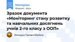 Зразок документа «Моніторинг стану розвитку та навчальних досягнень учнів 2-го класу з ООП»
