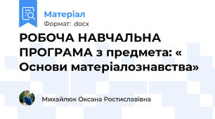 РОБОЧА НАВЧАЛЬНА ПРОГРАМА з предмета: « Основи матеріалознавства»
