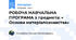 РОБОЧА НАВЧАЛЬНА ПРОГРАМА з предмета: « Основи матеріалознавства»