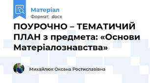 ПОУРОЧНО – ТЕМАТИЧИЙ ПЛАН з предмета: «Основи Матеріалознавства»