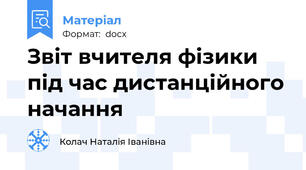 Звіт вчителя фізики під час дистанційного начання