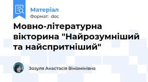 Мовно-літературна вікторина "Найрозумніший та найспритніший"