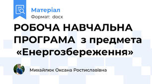 РОБОЧА НАВЧАЛЬНА ПРОГРАМА  з предмета  «Енергозбереження»