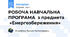 РОБОЧА НАВЧАЛЬНА ПРОГРАМА з предмета «Енергозбереження»