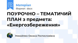 ПОУРОЧНО – ТЕМАТИЧИЙ ПЛАН з предмета: «Енергозбереження»