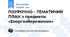 ПОУРОЧНО – ТЕМАТИЧИЙ ПЛАН з предмета: «Енергозбереження»
