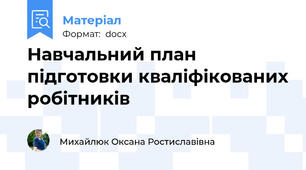 Навчальний план підготовки кваліфікованих робітників
