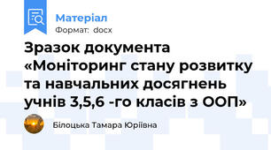 Зразок документа «Моніторинг стану розвитку та навчальних досягнень учнів 3,5,6 -го класів з ООП»