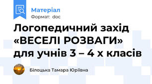 Логопедичний захід «ВЕСЕЛІ РОЗВАГИ»  для учнів 3 – 4 х класів