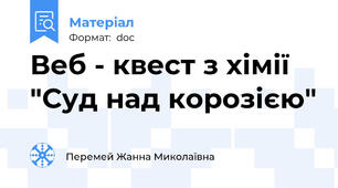 Веб - квест з хімії "Суд над корозією"