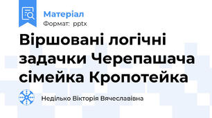 Віршовані логічні задачки Черепашача сімейка Кропотейка