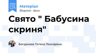 Свято " Бабусина скриня"