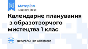 Календарне планування  з образотворчого мистецтва 1 клас