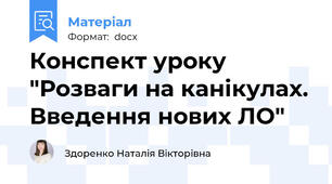 Конспект уроку "Розваги на канікулах. Введення нових ЛО"