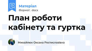 План роботи кабінету та гуртка