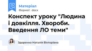 Конспект уроку "Людина і довкілля. Хвороби. Введення ЛО теми"