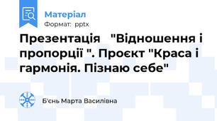 Презентація   "Відношення і пропорції ". Проєкт "Краса і гармонія. Пізнаю себе"