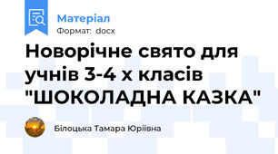 Новорічне свято для учнів 3-4 х класів "ШОКОЛАДНА КАЗКА"