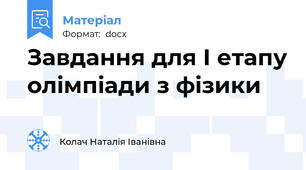 Завдання для І етапу олімпіади з фізики