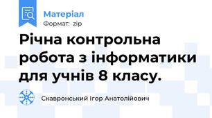 Річна контрольна робота з інформатики для учнів 8 класу.