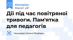 Дії під час повітряної тривоги. Пам'ятка для педагогів