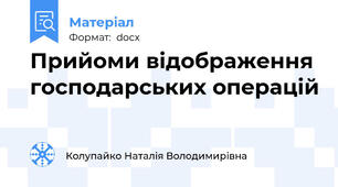 Прийоми відображення господарських операцій