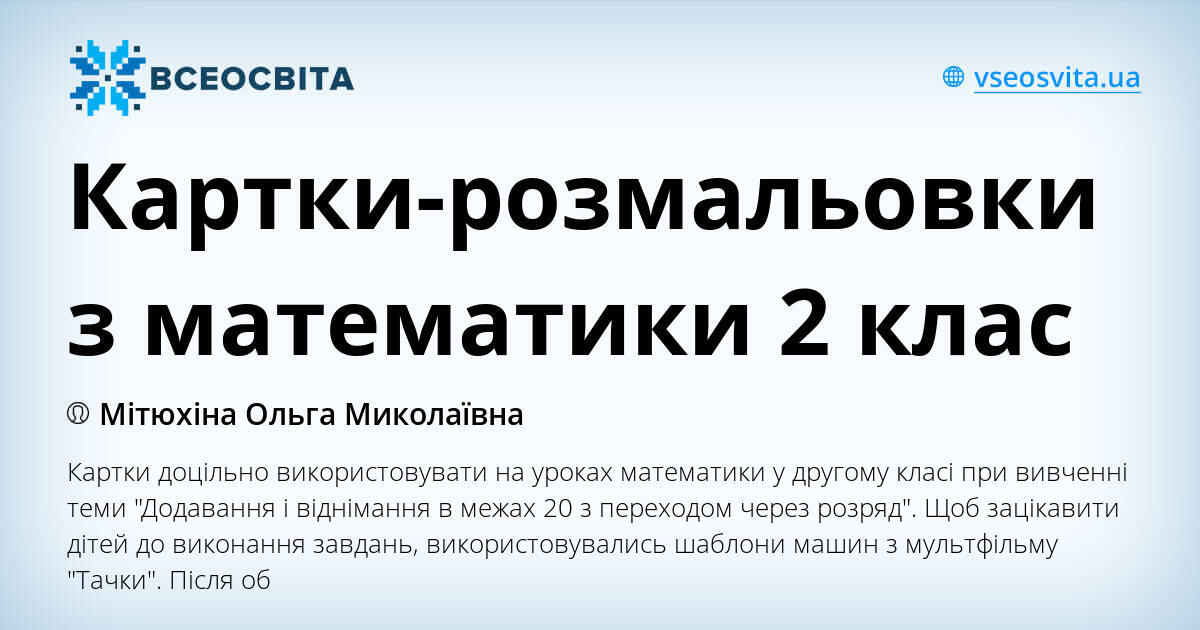Картки-розмальовки з математики 2 клас | Інші методичні матеріали ...