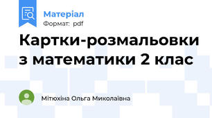 Картки-розмальовки з математики 2 клас