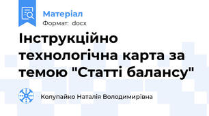 Інструкційно технологічна карта за темою "Статті балансу"