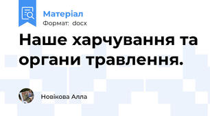 Наше харчування та органи травлення.
