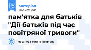 пам'ятка для батьків "Дії батьків під час повітряної тривоги"