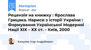 Рецензія на книжку : Ярослава Грицака. Нариси з історії України : Формування Української Модерної Нації ХІХ – ХХ ст. – Київ, 2000