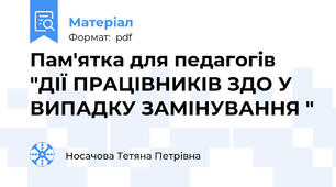 Пам'ятка для педагогів "ДІЇ ПРАЦІВНИКІВ ЗДО У ВИПАДКУ ЗАМІНУВАННЯ "