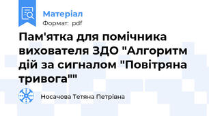Пам'ятка для помічника вихователя ЗДО "Алгоритм дій за сигналом "Повітряна тривога""