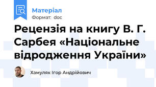 Рецензія на книгу В. Г. Сарбея «Національне відродження України»
