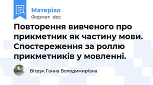 Повторення вивченого про прикметник як частину мови. Спостереження за роллю прикметників у мовленні.