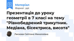 Презентація до уроку геометрії в 7 класі на тему "Рівнобедрений трикутник. Медіана, бісектриса, висота"