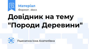 Довідник на тему "Породи Деревини"