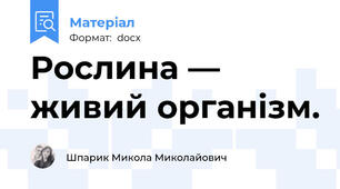Рослина — живий організм.