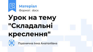 Урок на тему "Складальні креслення"