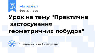 Урок на тему "Практичне  застосування геометричних побудов"