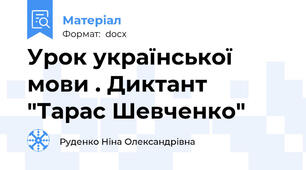 Урок української мови . Диктант "Тарас Шевченко"