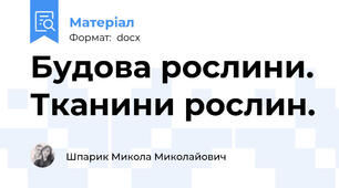 Будова рослини. Тканини рослин.