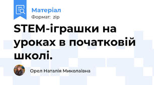 STEM-іграшки на уроках в початковій школі.